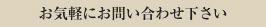 お気軽にお問い合せ下さい