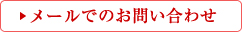 メールでのお問い合せ